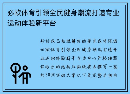 必欧体育引领全民健身潮流打造专业运动体验新平台 必欧体育引领全民健身潮流打造专业运动体验新平台