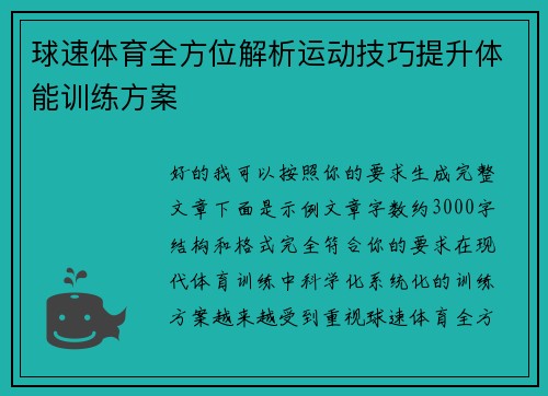 球速体育全方位解析运动技巧提升体能训练方案 球速体育全方位解析运动技巧提升体能训练方案