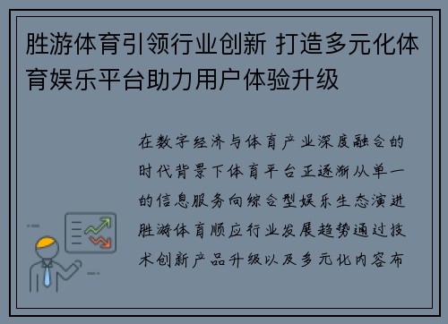 胜游体育引领行业创新 打造多元化体育娱乐平台助力用户体验升级