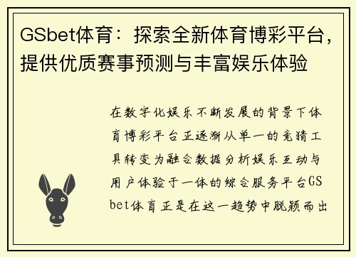GSbet体育：探索全新体育博彩平台，提供优质赛事预测与丰富娱乐体验