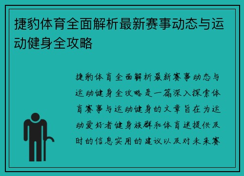 捷豹体育全面解析最新赛事动态与运动健身全攻略