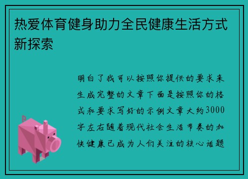 热爱体育健身助力全民健康生活方式新探索