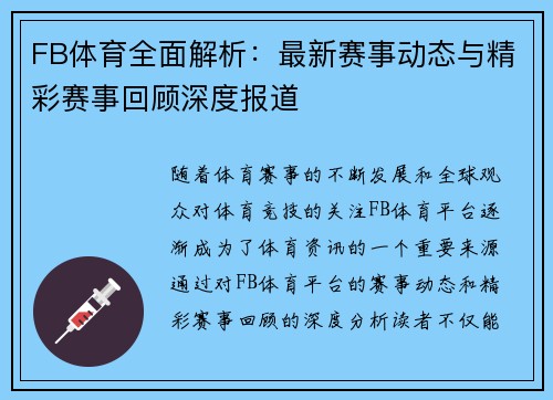 FB体育全面解析：最新赛事动态与精彩赛事回顾深度报道