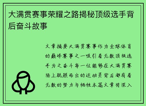 大满贯赛事荣耀之路揭秘顶级选手背后奋斗故事