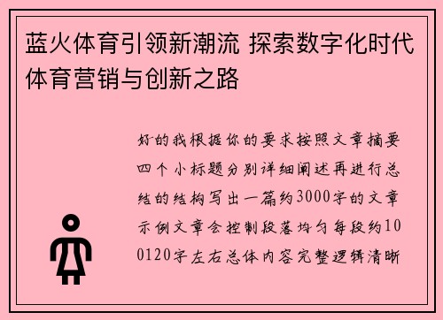 蓝火体育引领新潮流 探索数字化时代体育营销与创新之路