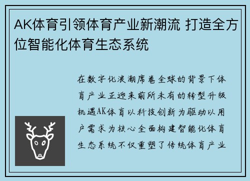 AK体育引领体育产业新潮流 打造全方位智能化体育生态系统