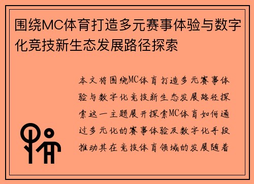围绕MC体育打造多元赛事体验与数字化竞技新生态发展路径探索