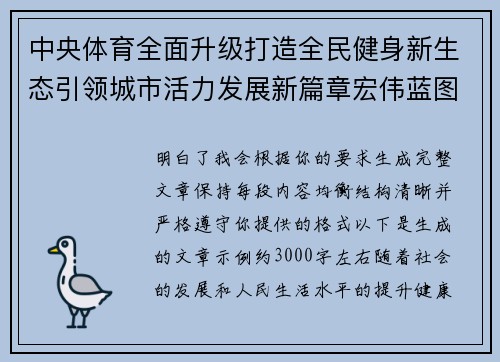 中央体育全面升级打造全民健身新生态引领城市活力发展新篇章宏伟蓝图
