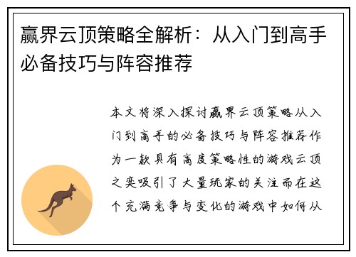 赢界云顶策略全解析：从入门到高手必备技巧与阵容推荐