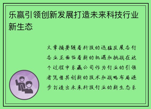 乐赢引领创新发展打造未来科技行业新生态