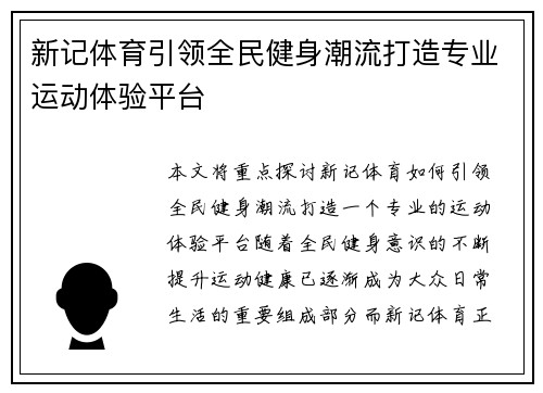 新记体育引领全民健身潮流打造专业运动体验平台