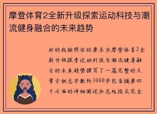摩登体育2全新升级探索运动科技与潮流健身融合的未来趋势