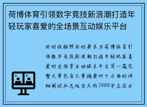 荷博体育引领数字竞技新浪潮打造年轻玩家喜爱的全场景互动娱乐平台