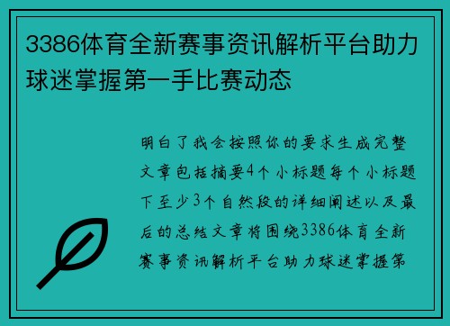 3386体育全新赛事资讯解析平台助力球迷掌握第一手比赛动态