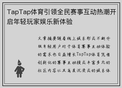 TapTap体育引领全民赛事互动热潮开启年轻玩家娱乐新体验 TapTap体育引领全民赛事互动热潮开启年轻玩家娱乐新体验