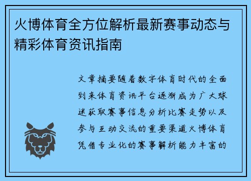 火博体育全方位解析最新赛事动态与精彩体育资讯指南