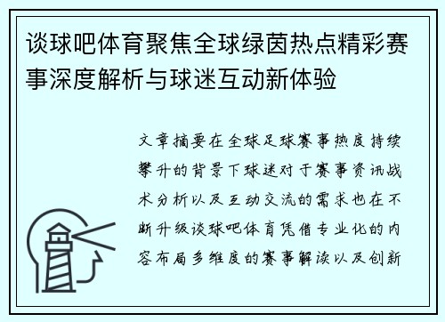 谈球吧体育聚焦全球绿茵热点精彩赛事深度解析与球迷互动新体验