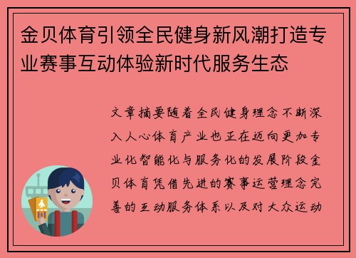 金贝体育引领全民健身新风潮打造专业赛事互动体验新时代服务生态