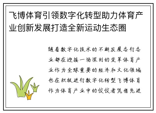 飞博体育引领数字化转型助力体育产业创新发展打造全新运动生态圈