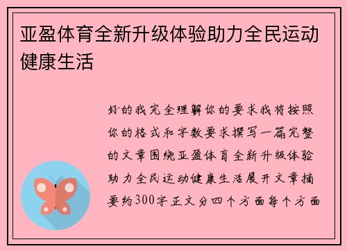 亚盈体育全新升级体验助力全民运动健康生活