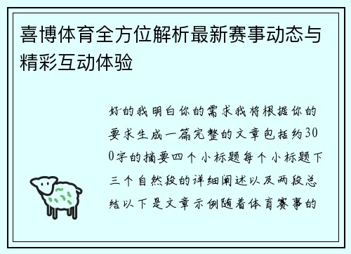 喜博体育全方位解析最新赛事动态与精彩互动体验 喜博体育全方位解析最新赛事动态与精彩互动体验
